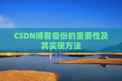 CSDN博客备份的重要性及其实现方法