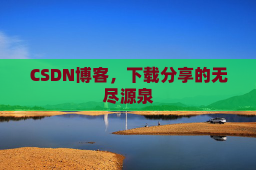 CSDN博客，下载分享的无尽源泉