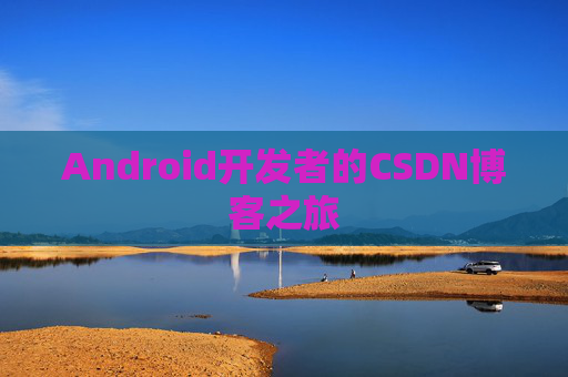 Android开发者的CSDN博客之旅